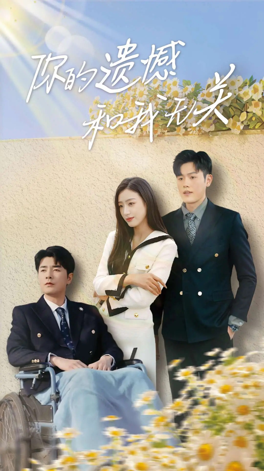 你的遗憾和我无关：治愈系爱情电影，直击内心深处的柔软