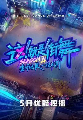 街舞风暴再临：《这！就是街舞第二季会员版》深度解析