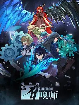 最后的召唤师日版：异世界冒险与召唤魔法的浪漫邂逅