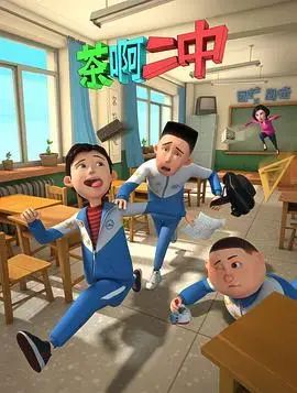 《茶啊二中 第一季》：笑料百出的青春回忆，治愈与感动并存