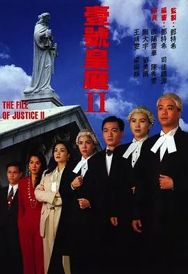壹号皇庭2粤语版 海报