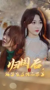 《归国后，双生女王她不装了》：高甜复仇，解锁双倍快乐！