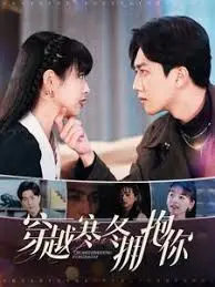 《穿越寒冬拥抱你》：疫情下的温暖奇迹，爱与希望的救赎