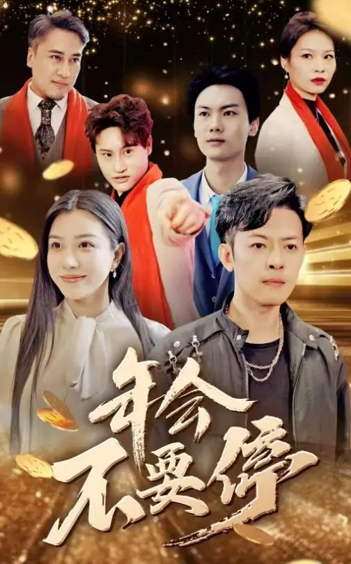 《年会不要停！》：职场喜剧的狂欢与反思，笑中带泪的年度力作