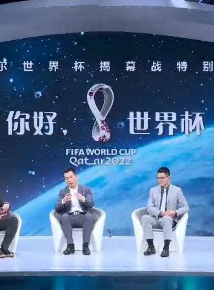 世界杯揭幕战特别节目《你好，世界杯》 海报