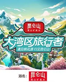 《大湾区旅行者》：笑泪交织的粤港澳文化之旅