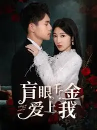 盲眼千金爱上我：一场触动心弦的爱情救赎