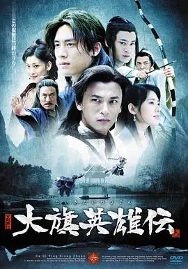 铁血丹心耀中华：《大旗英雄传》电视剧版，武侠传奇再现