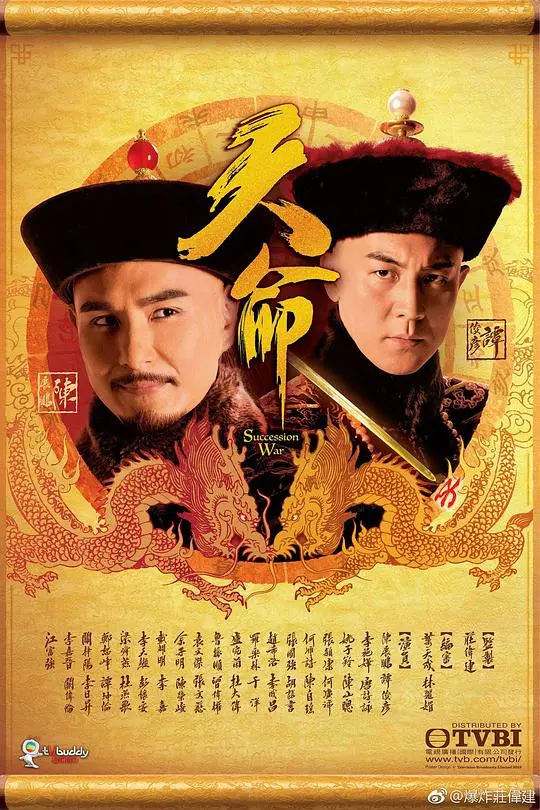 天命（国语) 海报