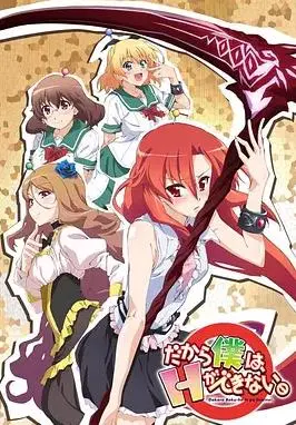 美少女死神还我H之魂！：一场关于爱与救赎的奇幻冒险