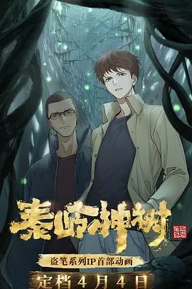 《秦岭神树》：盗墓探险与神秘力量的惊险之旅