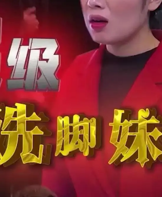 《超级洗脚妹》：笑料与温情齐飞，揭秘足疗行业的秘密！