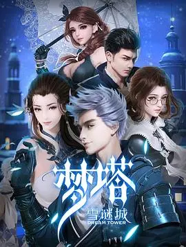 《梦塔·雪谜城》：冰雪奇缘与冒险之旅，揭秘梦塔秘密！