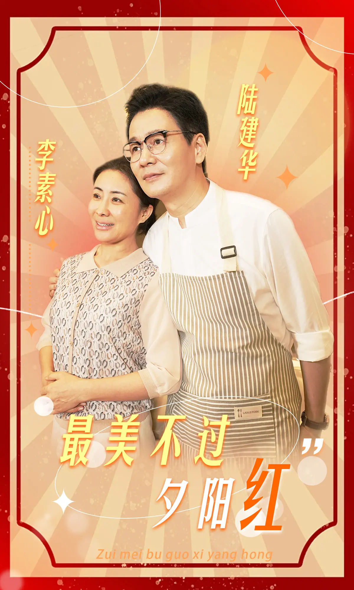 《最美不过夕阳红》：老年爱情的真挚与浪漫