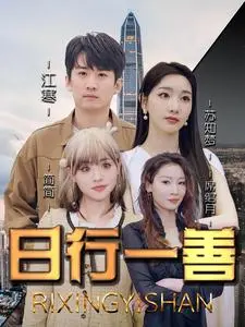 善意奇幻之旅：电影《日行一善》揭秘日常中的魔法力量