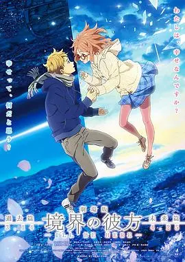 《境界的彼方 剧场版 过去篇》：重温感动，彼方之约再续前缘