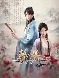 《赘婿2》燃情回归：权谋升级，苏檀儿再战商海！