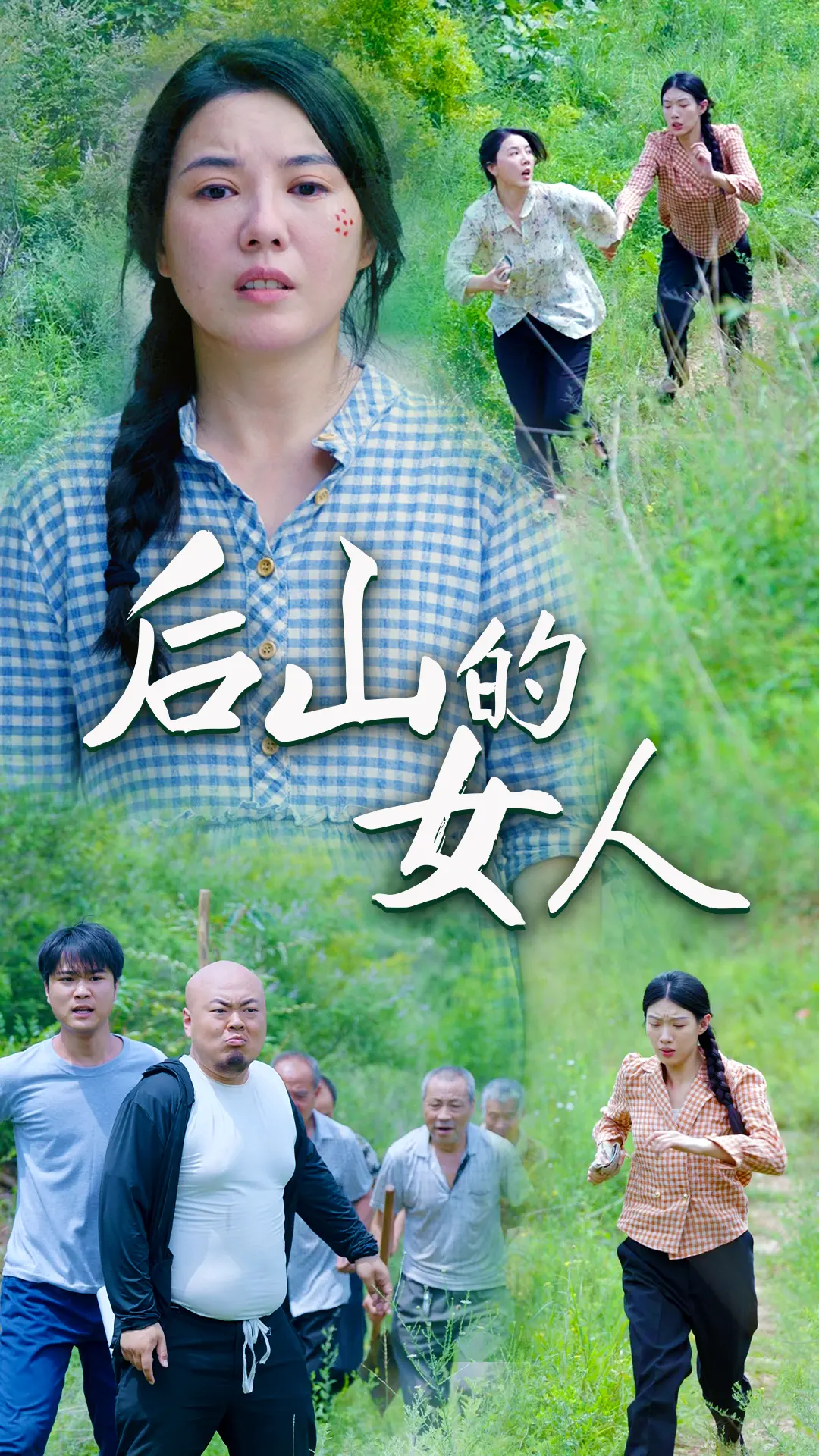 《后山的女人》：一个关于女性勇气和奋斗的感人故事