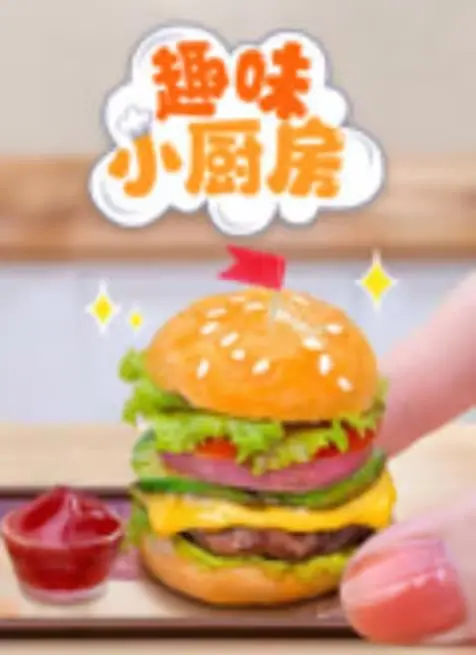 趣味小厨房：创意美食与生活乐趣的完美结合