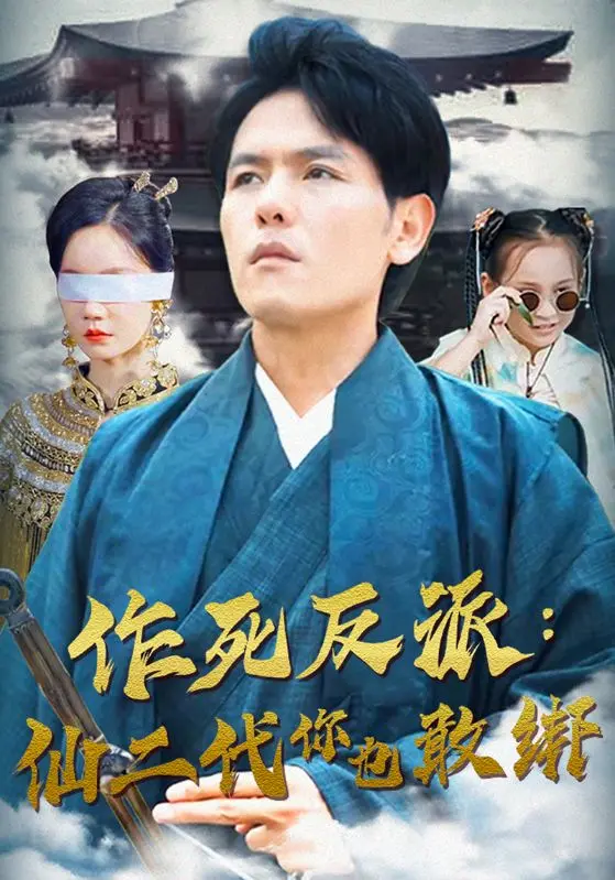 作死反派：仙二代你也敢绑？修仙界的黑色幽默！