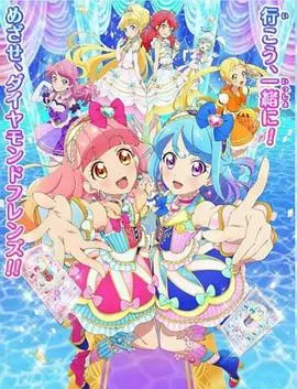 《偶像活动Friends!》：闪耀舞台，友谊万岁！追梦少女的成长物语