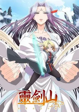 《从前有座灵剑山》国语版：爆笑修仙之旅，高能反转不停！
