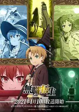 《无职转生》异世界冒险：废柴逆袭的奇幻史诗