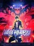 《超级神基因》：科幻冒险新纪元，解鎖基因枷锁！