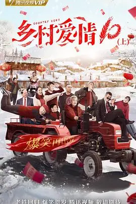 《乡村爱情协奏曲》：象牙山爱情故事再续，笑点与温情齐飞！