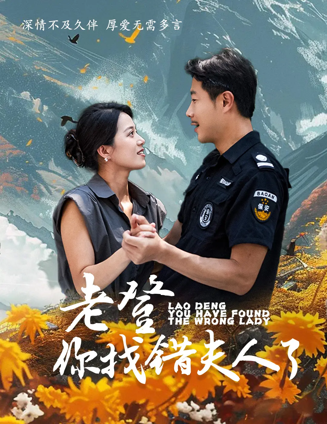 爆笑反转！《老登你找错夫人了》：一场乌龙引发的爱情喜剧