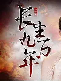 《长生九万年》：揭秘永生的代价与轮回的真谛