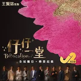 《仔仔一堂》：打破性与爱的界限，一场勇敢的自我探索
