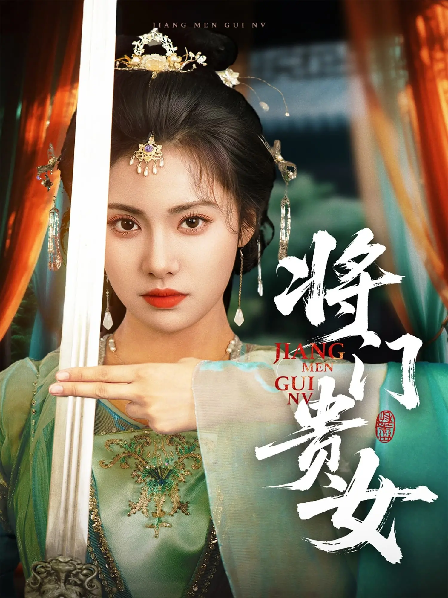 《将门贵女》：巾帼不让须眉，权谋与爱情的史诗传奇