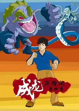 《成龙历险记第四季》：全新冒险，龙叔和小玉再战恶势力！
