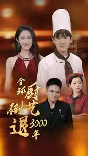 《全球厨艺倒退3000年》：当美食变成黑暗料理，这部喜剧让你笑出腹肌！