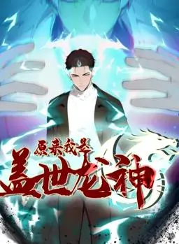 《盖世龙神》动态漫画：热血逆袭，龙神觉醒之路！