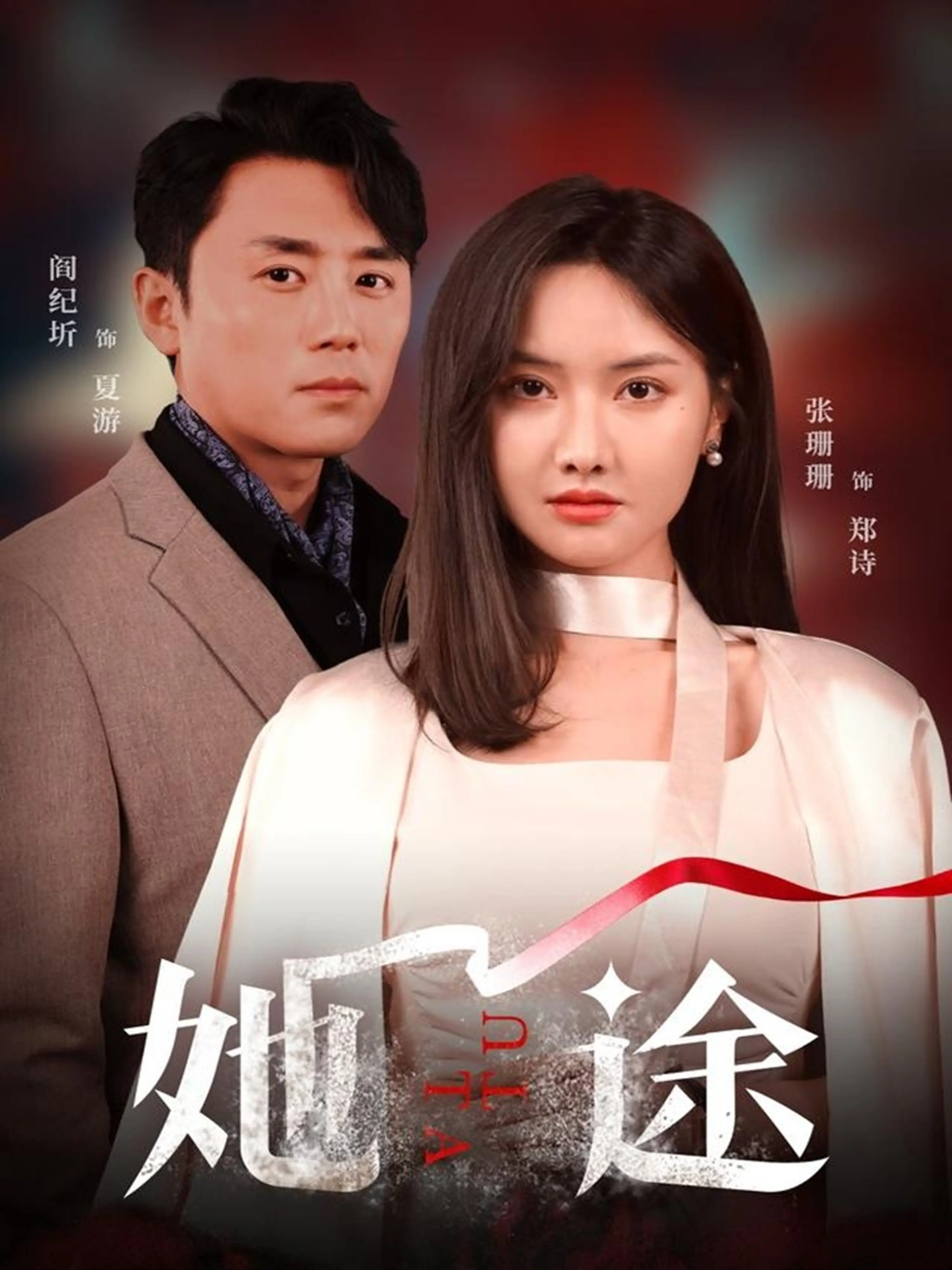 《她途》影评：女性成长路上的挣扎与救赎，一次触及灵魂的旅程