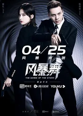 《风暴舞》：城市危机下的爱情与阴谋，一场高智商的谍战风暴