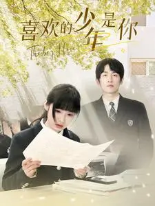 《喜欢的少年是你》：青春悸动，暗恋的甜蜜与苦涩