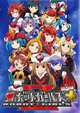《机器人少女Z+》：热血机甲与少女情怀的碰撞，带你重燃动漫魂！