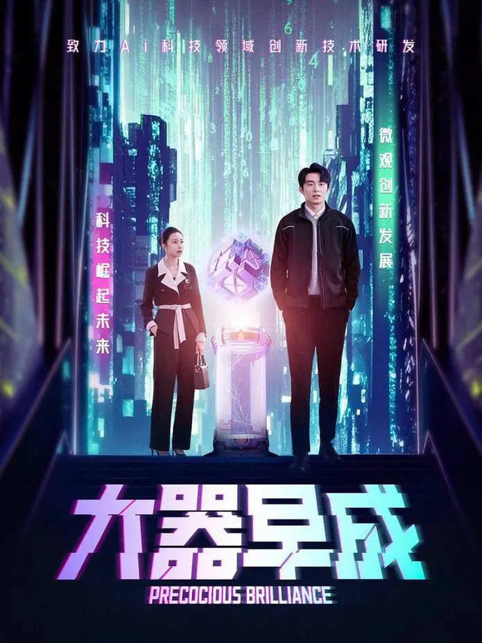 《大器早成》：天才的焦虑与救赎之路，一部触动灵魂的成长史诗