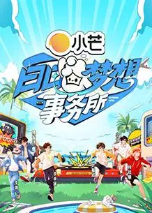 《白日梦想事务所》：逃离现实的奇幻之旅，爆笑又治愈的职场白日梦！