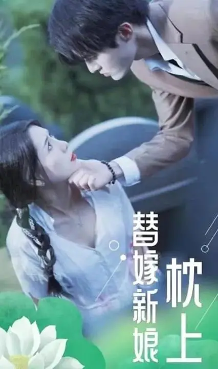 《枕上替嫁新娘》：甜宠反转，先婚后爱的爆笑爱情故事