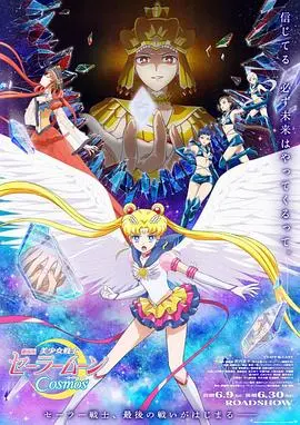 《美少女战士Cosmos剧场版前篇》:重燃少女心!经典动漫华丽回归,水兵月再战黑暗势力