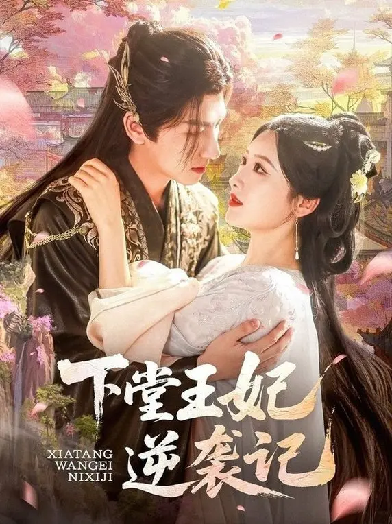 《下堂王妃逆袭记》：看落魄王妃如何翻盘，虐渣男，玩转权谋！