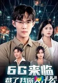 《6G来临，裁了我你哭什么》：职场残酷物语，时代的眼泪还是自我救赎？