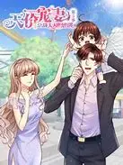 《天价宠妻总裁夫人休想逃 第三季》：霸道总裁的甜蜜追妻路，高甜剧情强势回归！