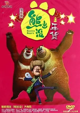 《熊出没之年货》：熊强再聚首，爆笑守护年货大作战！