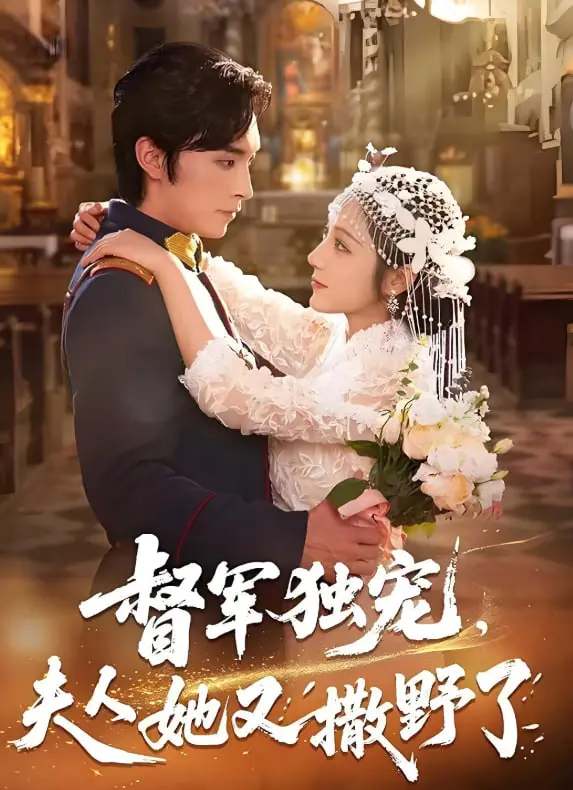 《督军独宠夫人她又撒野了》：霸道督军爱上我，民国甜宠剧的正确打开方式！