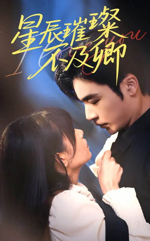 《星辰璀璨不及卿》：当爱情遭遇现实，是坚守还是放手？虐恋升级！